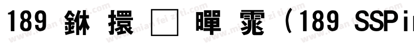 189 上首品黑体(189 SSPinHeiTi)字体转换